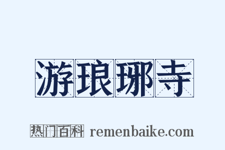 游琅琊寺是什么意思的图片
